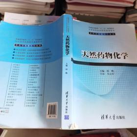 天然药物化学/普通高等教育“十二五”规划教材·全国高等医药院校规划教材