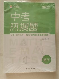 作业帮 2021版中考热搜题 数学 附赠答案详解 初三复习资料 全国通用