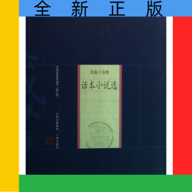話本小說選(戲曲小說卷)/中國家庭基本藏書