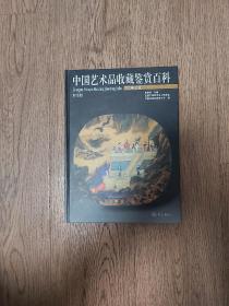 中国艺术品收藏鉴赏百科  第六卷（绘画）