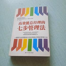 高效能总经理的七步管理法