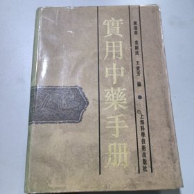 实用中药手册