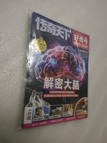 传奇天下 好奇号2024年2月（上旬中旬）刊总第562、563期 X星球+Y世界