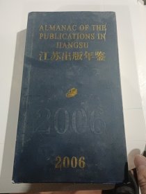 江苏出版年鉴.2006（精装有护封）