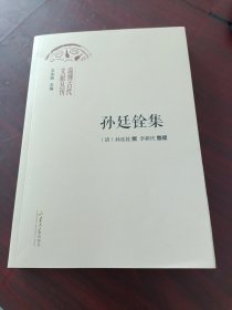 孙廷铨集