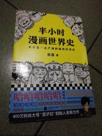 半小时漫画世界史（书架存）