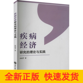 疾病经济研究的理论与实践