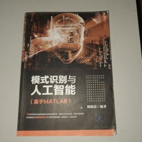 模式识别与人工智能（基于MATLAB）