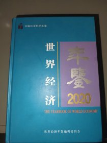 世界经济年鉴2020