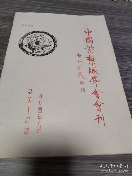 中国紫禁城学会会刊（2004年6月总第14期）瀚B7