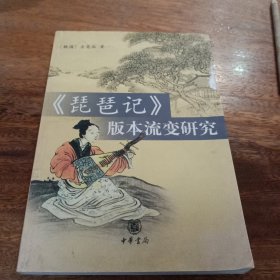 《琵琶记》版本流变研究