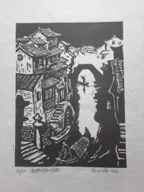 木刻版画 山村晒场（35×45） 宣纸  油墨印