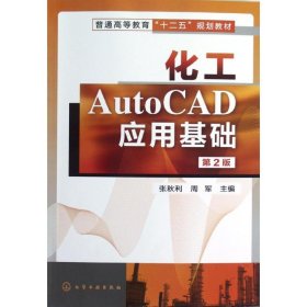 化工AutoCAD应用基础（第2版）