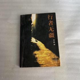行者无疆