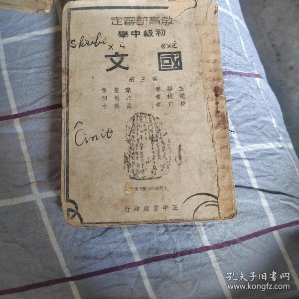 初级中学国文课本第三册,查孔网无售,有王精卫和平奋斗救中国一文放在第一课,应为王伪政府时候的课本,稀少_叶楚伧_孔夫子旧书网