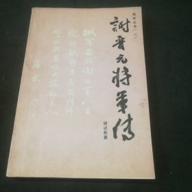 谢晋元将军传——桂岭丛书（二）