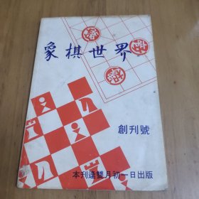 象棋世界 创刊号