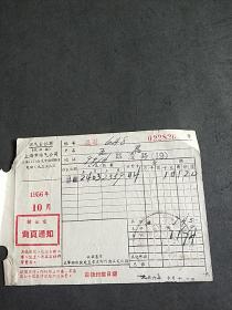 1956年上海市煤气公司煤气费账单