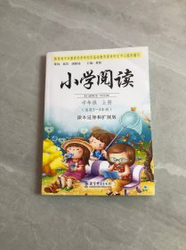 小学阅读（中年级、上册）：课本延伸和扩展版（适用3-4年级）