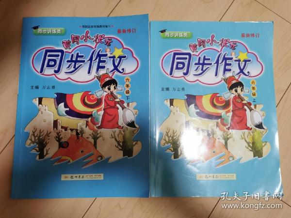 黄冈小状元·同步作文：六年级上+六年级下（共2本）