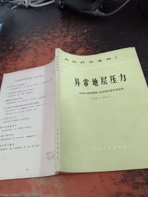 异常地层压力：在油气资源勘探、钻井和开采中的应用（石油科学进展2）