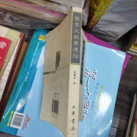 简帛文献学通论(作者赠XX学妹、学妹钤印藏书)