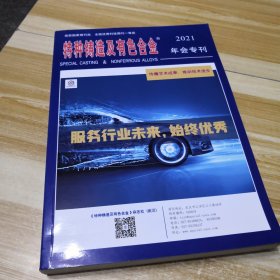 特种铸造及有色合金年会专刊2021年