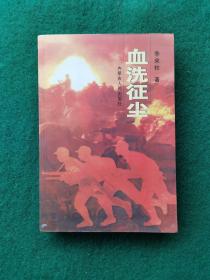 血洗征尘【作者：李来柱，山东省聊城市人。1944年参加革命工作。1961年毕业于石家庄第二高级步校，1976毕业于中国人民解放军军政大学。1978年任北京军区步兵学校副校长。1979年任北京军区步兵学校副校长兼训练部部长。1983年任石家庄陆军学校校长。1985年任北京军区副司令员、党委常委。1993年任司令员、党委副书记。1988年9月被授予中将军衔。1994年5月晋升为上将军衔。】