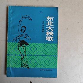 东北大秧歌（辽宁民间舞蹈）