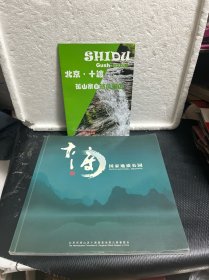 北京十渡国家地质公园+北京十度孤山寨自然风景区简介