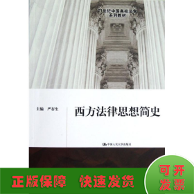 西方法律思想简史/21世纪中国高校法学系列教材