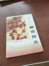 金牛散文叢書 暢飲陽光 簽贈本