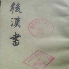 后汉书第八册