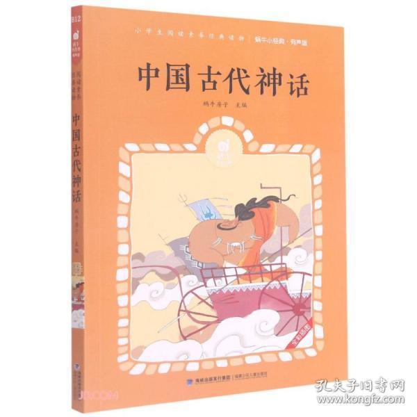 中国古代神话(有声版全彩插图)/蜗牛小经典