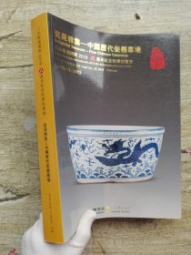 日本横滨国际2019八周年纪念秋季拍卖会： 瓷苑雅集——中国历代瓷器专场