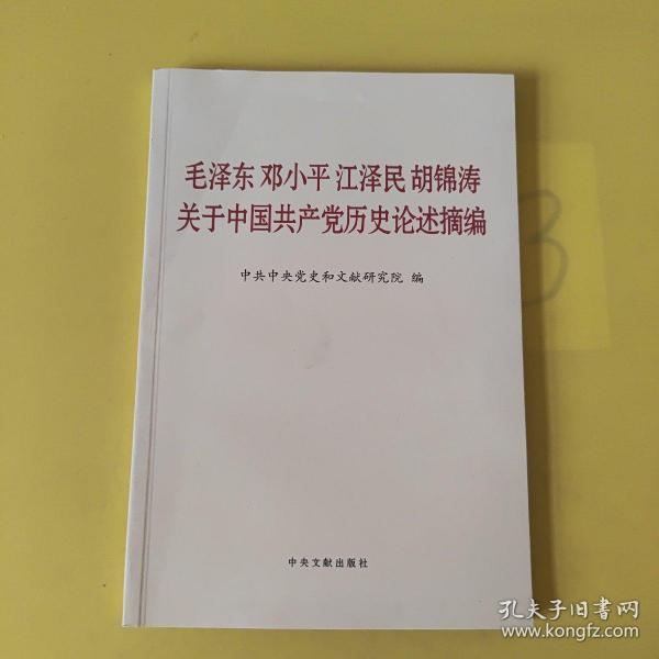 毛泽东邓小平江泽民胡锦涛关于中国共产党历史论述摘编（普及本）