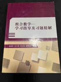 组合数学：学习指导及习题精解