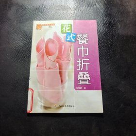 现代人·幸福餐桌系列：花式餐巾折叠