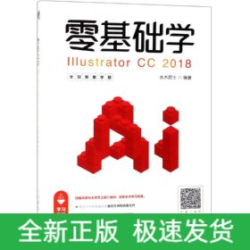 零基础学ILLUSTRATOR CC 2018(全视频教学版)