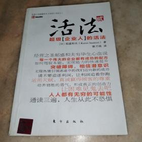 活法（贰）：超级“企业人”的活法