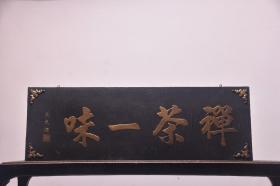 【禅茶一味】书房茶室老木挂匾/