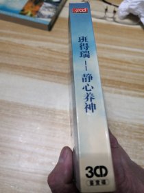 班得瑞--静心养神3CD鉴赏碟