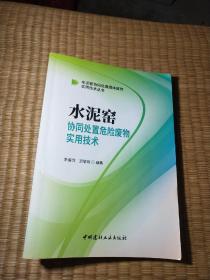 水泥窑协同处置危险废物实用技术（正版现货 扉页与书边有印章 内页有点划线 如图 实物拍图）