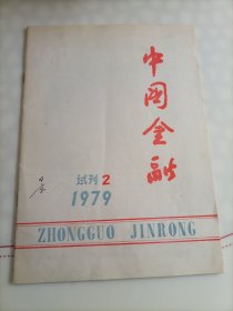 中国金融—1979试刊2