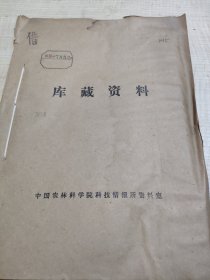 农科院馆藏《全国棉花科研协作座谈会资料选编》1973年9月郑州