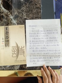 王学忠诗稿(作者签名赠)作者亲笔写给朱先树老师的手搞两张