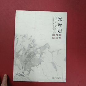 张泽明山水画精品集