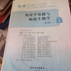 免疫学基础与病原生物学（第3版/本科中医药类/（没有书皮）