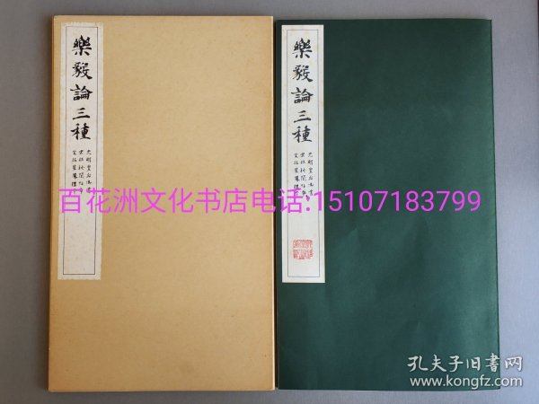 〔百花洲文化书店〕乐毅论三种：光明皇后御书，宋拓秘阁拓本，宋拓星风楼本。清雅堂书法碑帖。王羲之小楷名品。 纯质纸，1函1册全。珂罗版精印，筒子叶锁线装订。昭和61年(1986年)发行。大开本33.5㎝×20㎝。