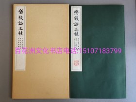 〔百花洲文化书店〕乐毅论三种：光明皇后御书，宋拓秘阁拓本，宋拓星风楼本。清雅堂书法碑帖。王羲之小楷名品。 纯质纸，1函1册全。珂罗版精印，筒子叶锁线装订。昭和61年(1986年)发行。大开本33.5㎝×20㎝。